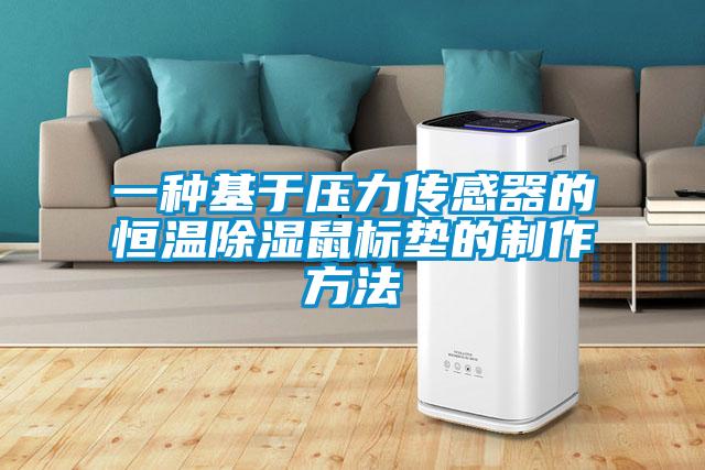 一種基于壓力傳感器的恒溫除濕鼠標墊的制作方法