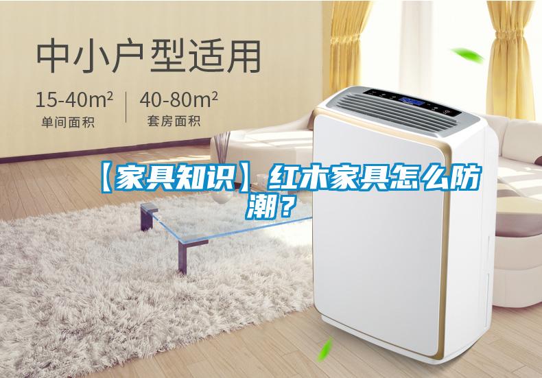 【家具知識】紅木家具怎么防潮？