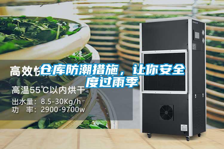 倉庫防潮措施，讓你安全度過雨季