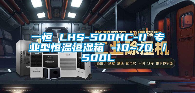 一恒 LHS-500HC-II 專(zhuān)業(yè)型恒溫恒濕箱 -10~70℃／500L