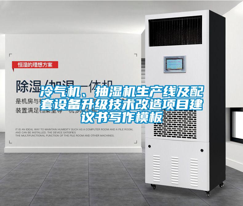 冷氣機(jī)、抽濕機(jī)生產(chǎn)線及配套設(shè)備升級技術(shù)改造項(xiàng)目建議書寫作模板