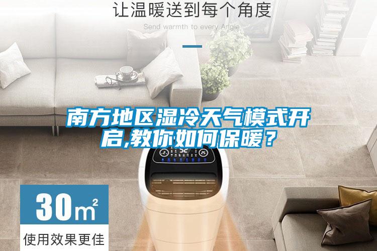 南方地區濕冷天氣模式開啟,教你如何保暖？