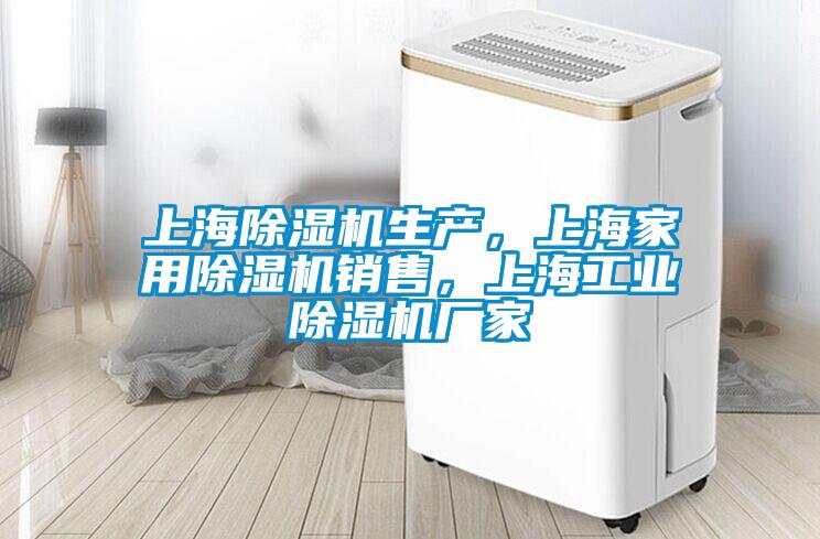 上海除濕機生產，上海家用除濕機銷售，上海工業除濕機廠家