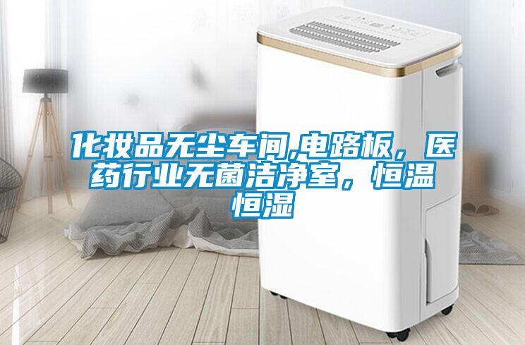 化妝品無塵車間,電路板，醫藥行業無菌潔凈室，恒溫恒濕