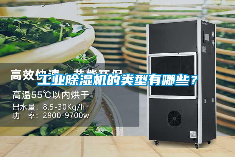 工業(yè)除濕機(jī)的類(lèi)型有哪些？