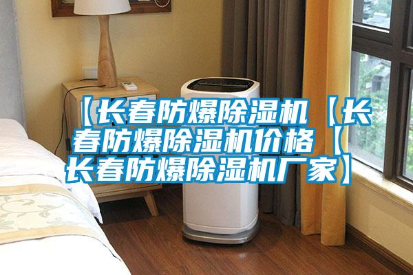 【長春防爆除濕機(jī)【長春防爆除濕機(jī)價(jià)格【長春防爆除濕機(jī)廠家】