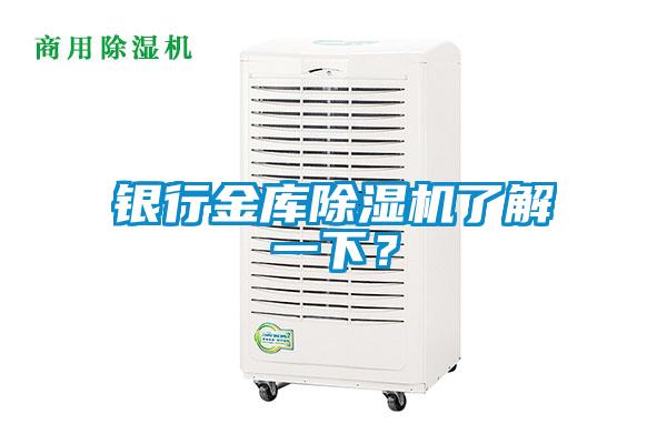 銀行金庫除濕機了解一下？
