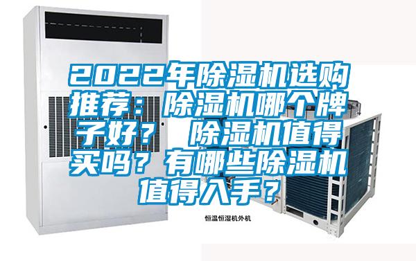 2022年除濕機選購推薦：除濕機哪個牌子好？ 除濕機值得買嗎？有哪些除濕機值得入手？
