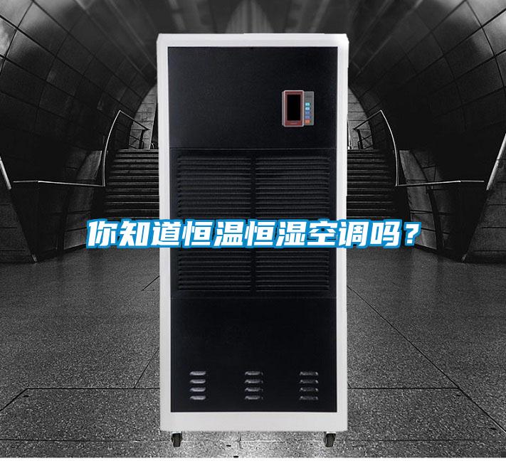 你知道恒溫恒濕空調嗎？