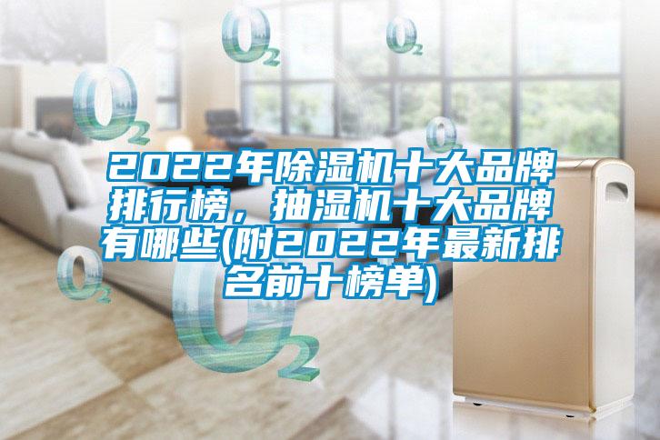 2022年除濕機十大品牌排行榜，抽濕機十大品牌有哪些(附2022年最新排名前十榜單)
