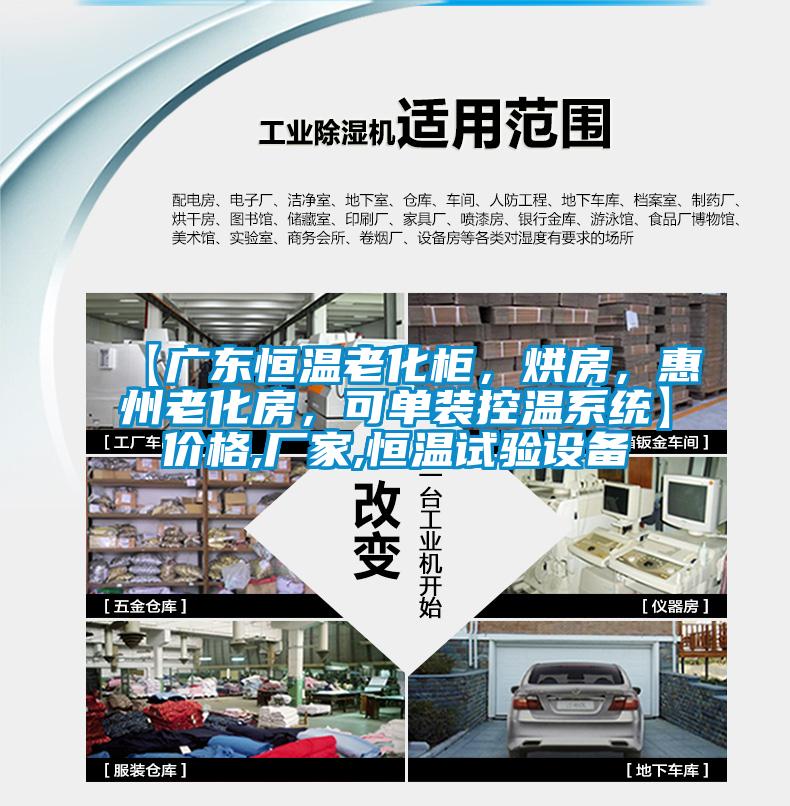 【廣東恒溫老化柜，烘房，惠州老化房，可單裝控溫系統】價格,廠家,恒溫試驗設備