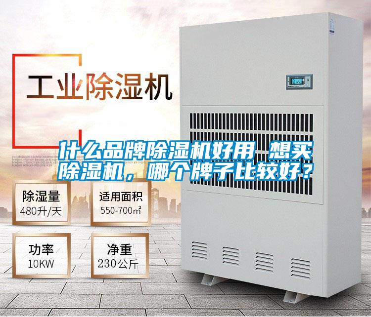 什么品牌除濕機(jī)好用 想買除濕機(jī)，哪個(gè)牌子比較好？