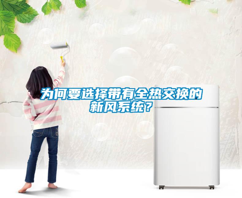 為何要選擇帶有全熱交換的新風系統？