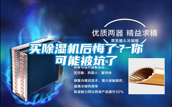 買除濕機(jī)后悔了？你可能被坑了