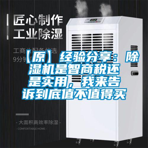 【原】經驗分享：除濕機是智商稅還是實用，我來告訴到底值不值得買
