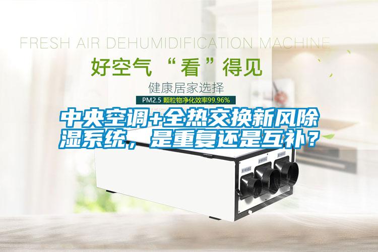 中央空調+全熱交換新風除濕系統，是重復還是互補？