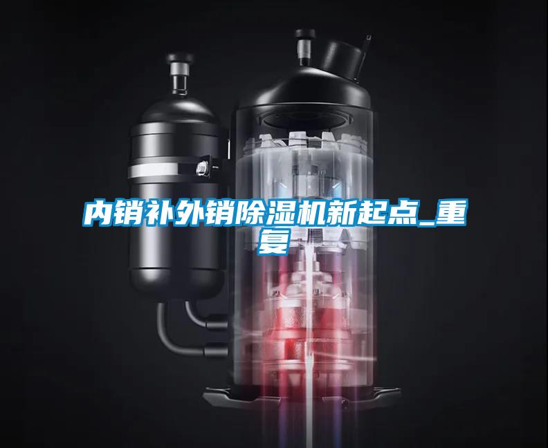 內(nèi)銷補外銷除濕機新起點_重復(fù)