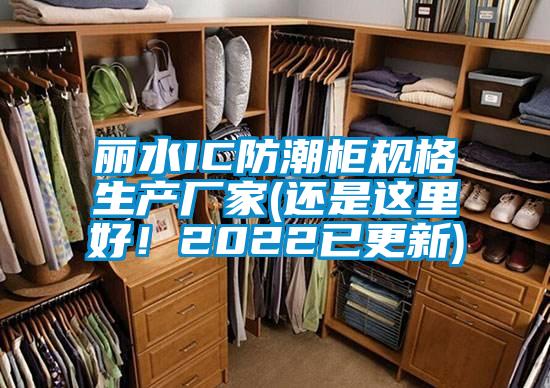 麗水IC防潮柜規(guī)格生產(chǎn)廠家(還是這里好！2022已更新)
