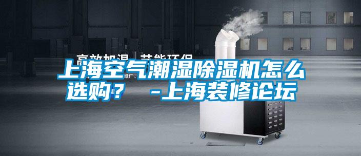 上?？諝獬睗癯凉駲C怎么選購？ -上海裝修論壇
