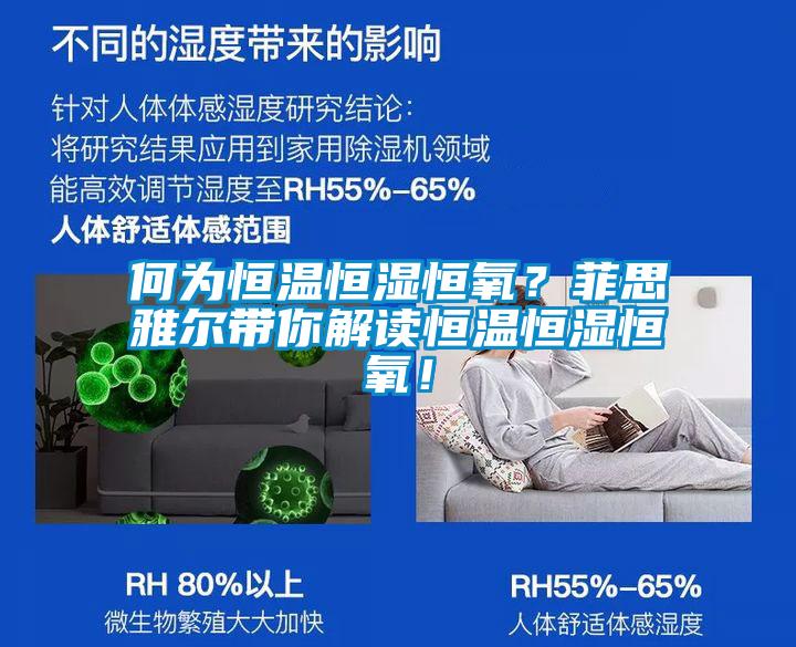 何為恒溫恒濕恒氧？菲思雅爾帶你解讀恒溫恒濕恒氧！