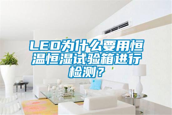 LED為什么要用恒溫恒濕試驗箱進行檢測？