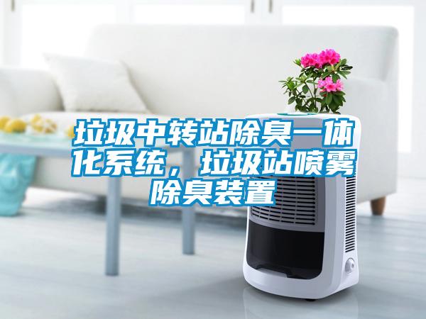 垃圾中轉站除臭一體化系統(tǒng)，垃圾站噴霧除臭裝置