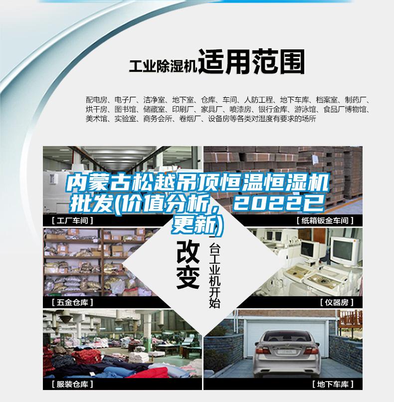 內蒙古松越吊頂恒溫恒濕機批發(價值分析，2022已更新)