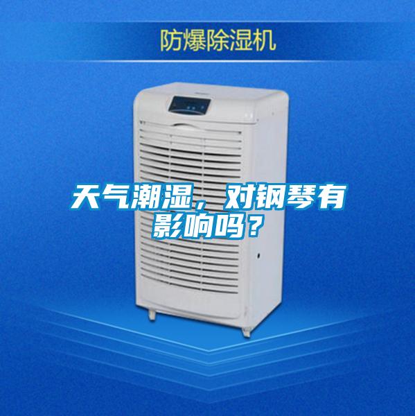天氣潮濕，對(duì)鋼琴有影響嗎？