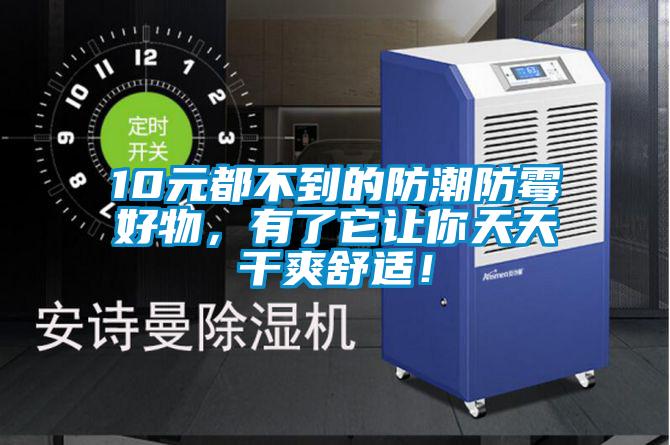 10元都不到的防潮防霉好物，有了它讓你天天干爽舒適！