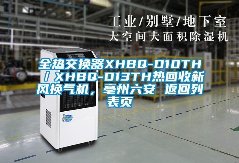 全熱交換器XHBQ-D10TH／XHBQ-D13TH熱回收新風(fēng)換氣機(jī)，亳州六安 返回列表頁