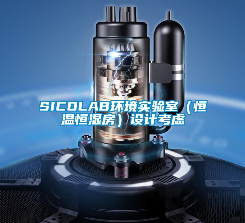 SICOLAB環(huán)境實驗室（恒溫恒濕房）設計考慮