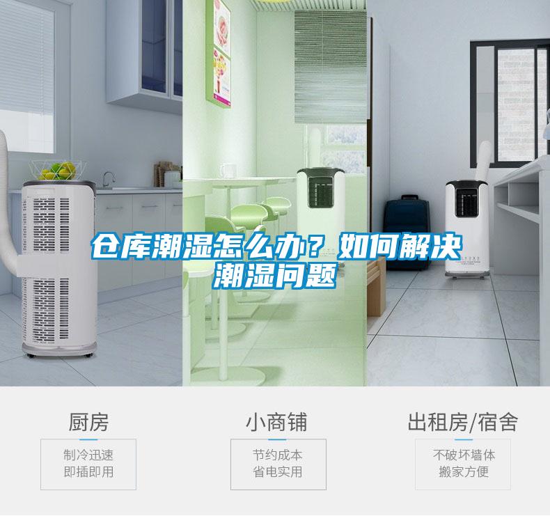 倉庫潮濕怎么辦？如何解決潮濕問題
