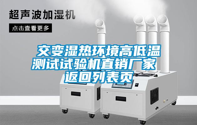 交變濕熱環(huán)境高低溫測(cè)試試驗(yàn)機(jī)直銷廠家 返回列表頁
