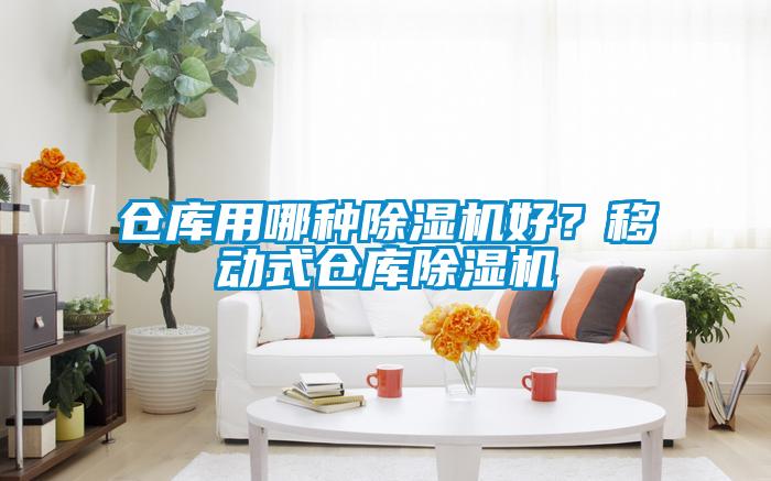 倉庫用哪種除濕機好？移動式倉庫除濕機