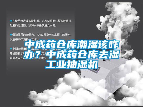中成藥倉庫潮濕該咋辦？中成藥倉庫去濕工業(yè)抽濕機(jī)