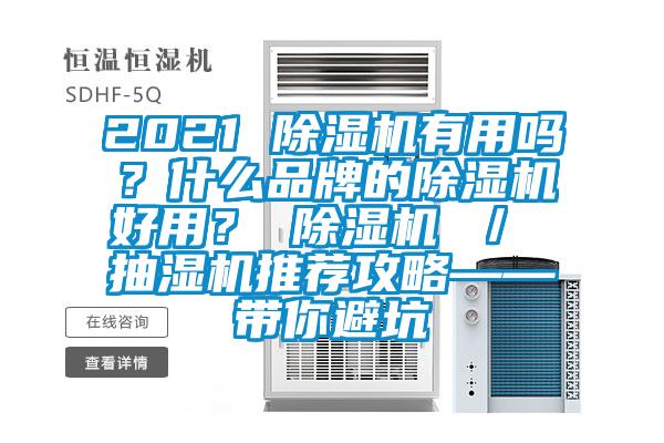 2021 除濕機有用嗎？什么品牌的除濕機好用？ 除濕機 ／ 抽濕機推薦攻略——帶你避坑