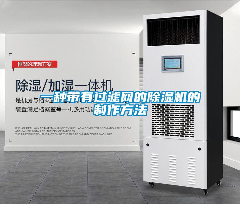 一種帶有過(guò)濾網(wǎng)的除濕機(jī)的制作方法