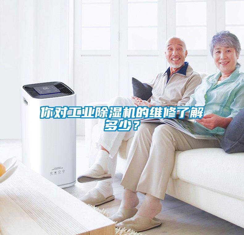 你對工業除濕機的維修了解多少？