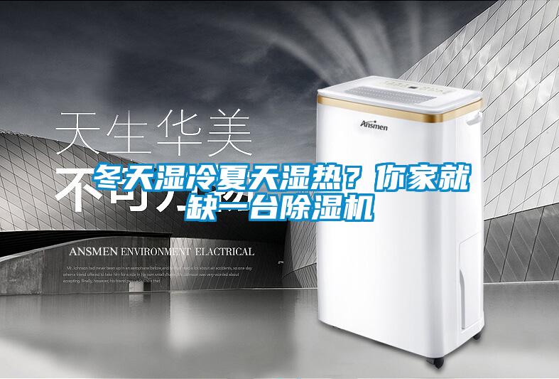 冬天濕冷夏天濕熱？你家就缺一臺(tái)除濕機(jī)