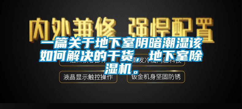 一篇關于地下室陰暗潮濕該如何解決的干貨，地下室除濕機。