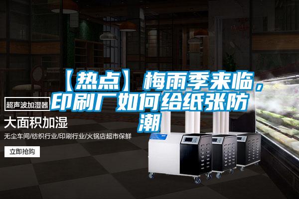 【熱點】梅雨季來臨，印刷廠如何給紙張防潮