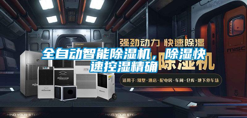 全自動智能除濕機，除濕快速控濕精確