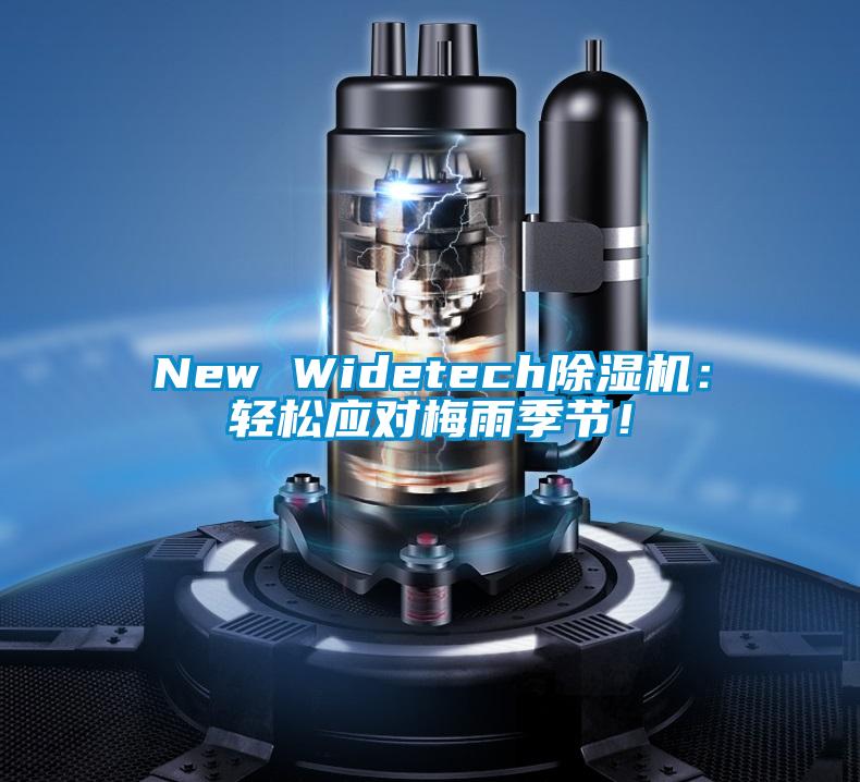 New Widetech除濕機：輕松應對梅雨季節！