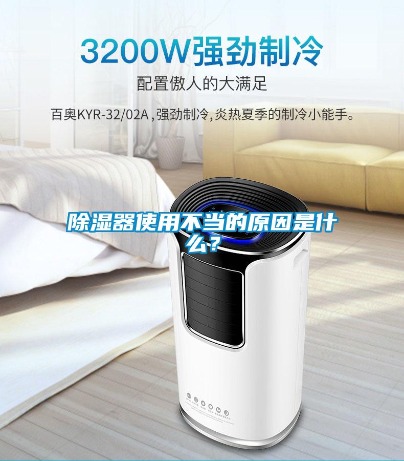 除濕器使用不當?shù)脑蚴鞘裁矗?/></p>
<p style=