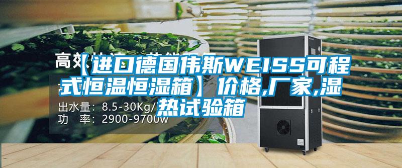 【進(jìn)口德國偉斯WEISS可程式恒溫恒濕箱】?jī)r(jià)格,廠家,濕熱試驗(yàn)箱