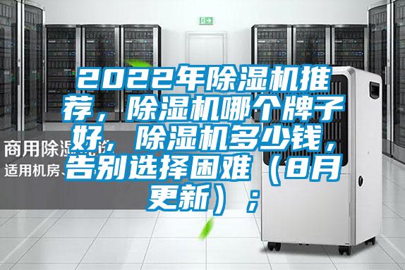 2022年除濕機推薦，除濕機哪個牌子好，除濕機多少錢，告別選擇困難（8月更新）；