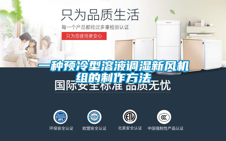 一種預(yù)冷型溶液調(diào)濕新風(fēng)機組的制作方法