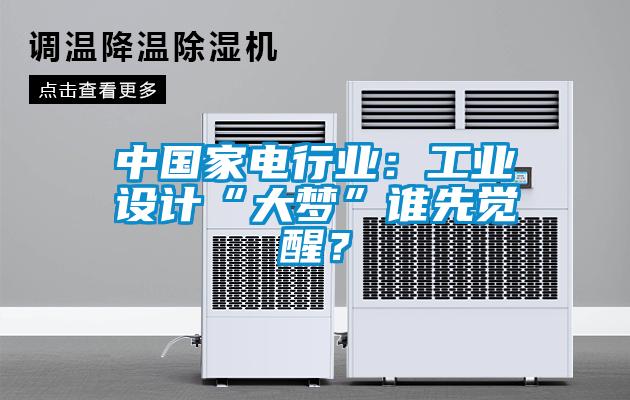 中國(guó)家電行業(yè)：工業(yè)設(shè)計(jì)“大夢(mèng)”誰(shuí)先覺(jué)醒？