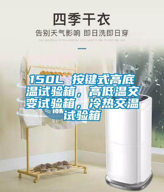 150L 按鍵式高底溫試驗(yàn)箱，高低溫交變?cè)囼?yàn)箱，冷熱交溫試驗(yàn)箱