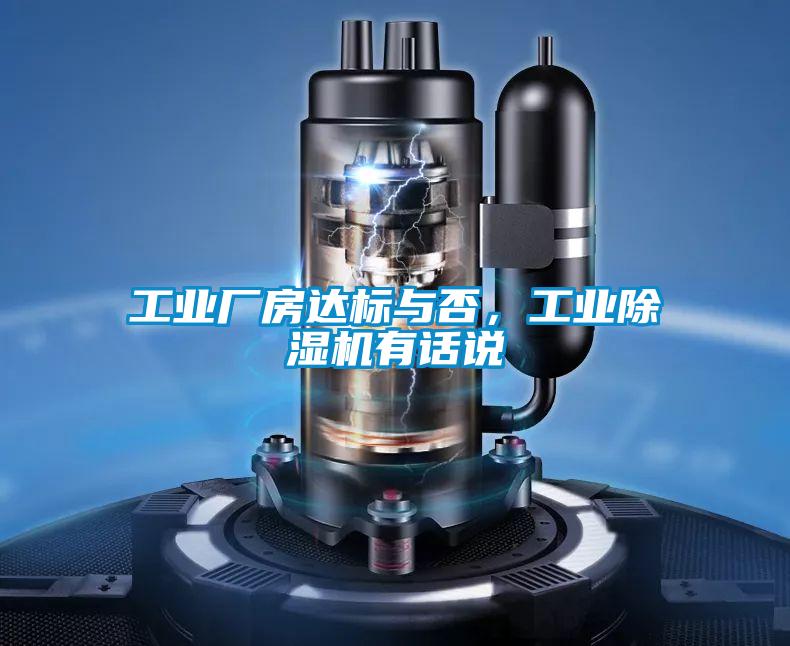 工業(yè)廠房達(dá)標(biāo)與否，工業(yè)除濕機(jī)有話說(shuō)